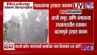 Maharashtra Rain News | विदर्भासह कोकण किनारपट्टीला पावसाचा इशारा कायम