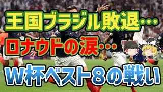 【ゆっくり解説】2022年W杯・準々決勝を振り返る【サッカー】