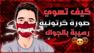 كيف تسوي لوغو لقناتك ⚡مثل قناتي بالهاتف فقط |how to make Cartoon image in Android ⚡