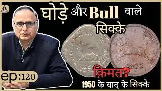 घोड़े और bull वाले सिक्के! 1950 के बाद के Copper Nickel के सिक्के | क्या हैं इन सिक्को की क़ीमत?