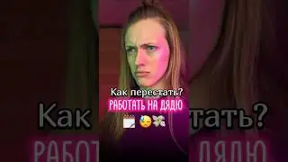 Как перестать работать на дядю и уйти из найма?