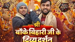 Banke Bihari Ji Ka Aisa Darshan Kabhi Nahi Dekha 😲🔥