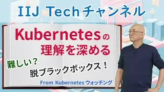 Kubernetesの理解を深める(Kubernetes ウォッチング)