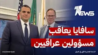 مبعوث ترامب يلوّح إلى عقوبات مرتقبة على شبكات عراقية جديدة | قراءة زين العابدين الخويلدي