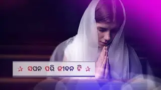 ସପନ ପରି ଜୀବନଟି ll Sapana Pari Jibanati ll New Odia Christian Status Video ll Justin Gamango ll