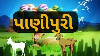 બકરીના બચ્ચાએ ખાધી પાણીપુરી | balvarta | nvi varta | panipuri | પાણીપુરી | bjarno khorak | bkri