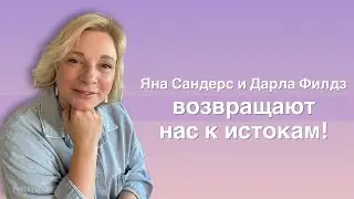 Яна Сандерс и Дарла Филдз возвращают нас к истокам / Академия еврейских свитков