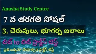 TET DSC SOCIAL 7TH CLASS|పాఠం-3 చెరువులు భూగర్భ జలాలు|బిట్ to బిట్ ప్రాక్టీస్ టెస్ట్