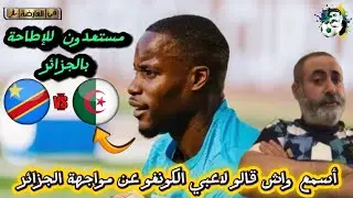 أسمع واش قالو لاعبي الكونغو عن مواجهة الجزائر في الدور المقبل ( نحن جاهزون للإطاحة بالجزائر) 