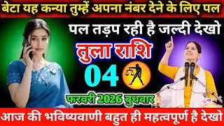 #तुला बेटा यह कन्या तुम्हें अपना नंबर देने के लिए पल पल तड़प रही है जल्दी देखो 01 फरवरी 2026 रविवार