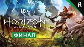 Horizon Zero Dawn. Прохождение: Часть 21 - Финал