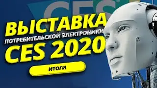 ИТОГИ CES 2020 | ПРОТИВОСТОЯНИЕ INTEL AMD И NVIDIA И АНОНС PS5