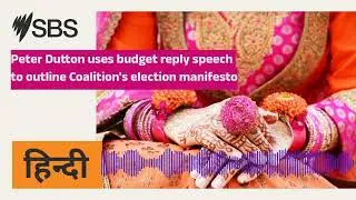 Peter Dutton uses budget reply speech to outline Coalition's election manifesto | SBS Hindi