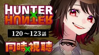 【初見同時視聴】≪120~123話≫HUNTER&times;HUNTER≪キメラアント編≫【Vtuber/赤蕾ライラ/アニメリアクション】