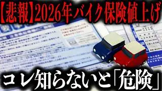 【今年あなたの自動車保険料が爆上げ】実は「既に」過去最大級の値上げが始まってます…私自身もバイクを降りなければいけないかもしれません；；【ゆっくり解説】