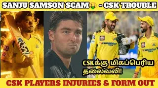 Sanju Samson Bad Form - CSK Players Injuries & Form out | Brevis | Dhoni | Ruturaj | CSK Updates |