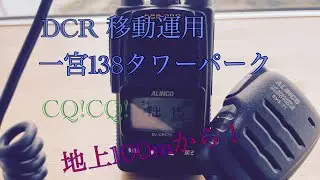 【デジタル簡易無線 】アルインコ DJ-DPS-70 5w 交信！一宮市からDCR移動運用！ 100mの絶景？ 1人撮影ぶれまくり！