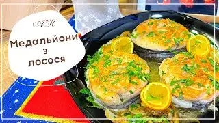 Медальйон з лосося з фенхелем та апельсинами /  Salmon medallion with fennel and oranges