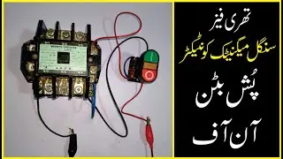 Single magnetic contactor control | Three phase | How to attach push button (ON/OFF)