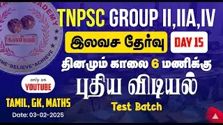 அரசு அதிகாரியாக தயாராகுங்க ! | TNPSC Group - II, IIA, IV | Day -15 |#tnpsc #gkquestion