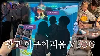 [vlog] 애기 데리고 주말에 뭐해? 광교 아쿠아리움 가쟈🐠🐟
