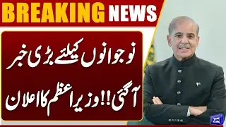 Good News For Youth | Big Decision By Govt | New Policy Update | Breaking News | Dunya News