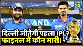 DC Vs MI, Final: Shreyas Iyer दिल्ली को दिलाएंगे पहला कप या Rohit Sharma जीतेंगे 5वां खिताब?