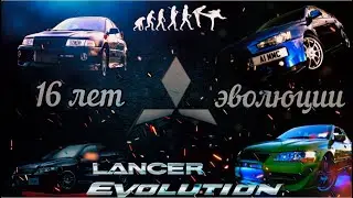 Mitsubishi Lancer Evolution.16 лет эволюции