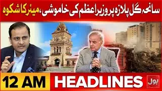 Gul Plaza Tragedy | BOL News Headlines at 12 AM | Mayor Expresses Disappointment Over PM’s Silence