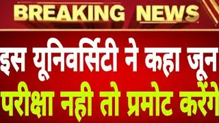 EXAM NEWS 2020 ||DU||MJPRU||CCS||DDU||VBSPU||CSJMU||ALLHABAD UNI||LU||AMU UNIVERSITY EXAM NEWS 2020