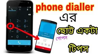 phone dialler এর ছোট্ট একটা টিপস .phone dialler's secret .Android tips bd. Mobile tips Bangla 2018