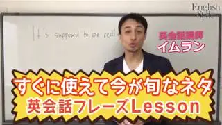 【中級】「すごく面白いらしいよ」を英語で～イムラン英会話～