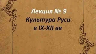 Культура Руси в IX XII вв