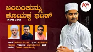 Madh Song || AMBAMKUNN KOYAKA FUND || Singer : Muhasin athoor || Lyrics : Abubakkar kousary ||