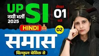UP SI HINDI CLASS 2025 | SAMAS HINDI GRAMMAR | समास | SAMAS HINDI TRICKS | UP SI HINDI BY ARTI MAM