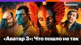 Как устроен «Аватар» Джеймса Кэмерона и почему каждая новая часть все слабее