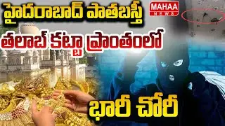హైదరాబాద్ పాతబస్తీ తలాబ్ కట్టా ప్రాంతంలో భారీ చోరీ | Hyderabad | Mahaa News