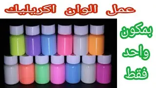 كيف تصنع الوان اكريليك بنفسك باسهل طريقة بمكون واحد فقط 🤔👌, عمل الوان اكريليك