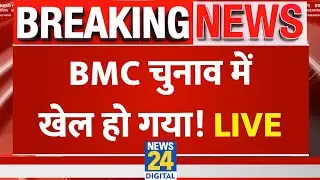 Maharashtra BMC Election Result: BMC चुनाव में खेल हो गया! Rashtra Ki Baat...Manak Gupta के साथ LIVE