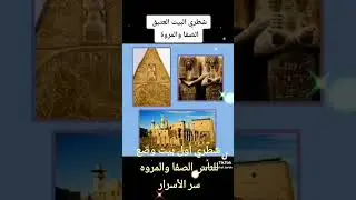 السر الذي طمس لآلاف السنين هذا هو شطري البيت العتيق 