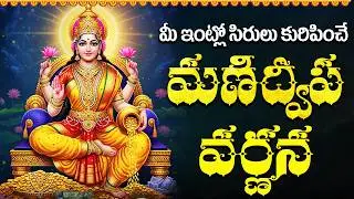 శుక్రవారం మణిద్వీప వర్ణన వింటే సిరిసంపదలు మీ సొంతం | Manidweepa Varnana With Telugu Lyrics