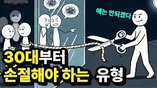 3040 인간관계 특징ㅣ10년 뒤 당신을 가난하고 병들게 만드는 최악의 습관