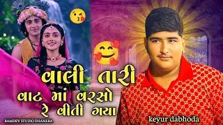 વાલી તારી વાટ માં વરસો રે વિતી ગયા -keyur dabhoda||instagram trending song || 2026 new trending song