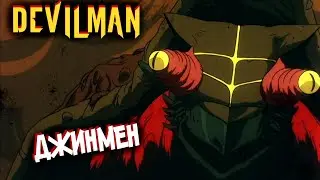 Демон ДЖИНМЕН &ndash; Кто Он Такой??? [из Аниме и Манги Человек-Дьявол|DEVILMAN]
