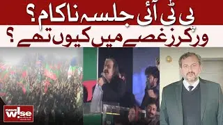 PTI Rally Failed? Why Were Workers So Angry? | NewsWise | Dawn News