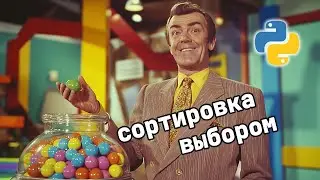 Сортировка выбором | Алгоритмы на Python