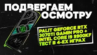 Подвергаем осмотру  Palit GeForce RTX 3070Ti GamingPro + Intel Core i9 9900KF  Тест в 4-ёх играх