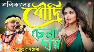 কলিকালের বৌদি ! বৌদি চেনা দায় ! জয়ন্ত বাওয়ালি ! Koli Kalar boudi Chena dai ! Jayanto Bouwali