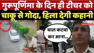 Teacher को चाकू घोंपा, दहला देगी कहानी! | Stabbing Case | Viral Video | Hisar Principal Murder Case