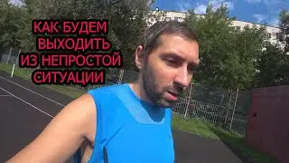 Как будем выходить из непростой ситуации